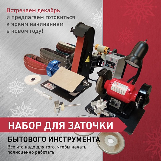 Если вы хотите открыть собственное дело, предлагаем вам уникальный продукт — Набор для заточки бытового инструмента.